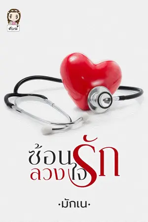 ปกนิยาย ซ้อนรักลวงใจ