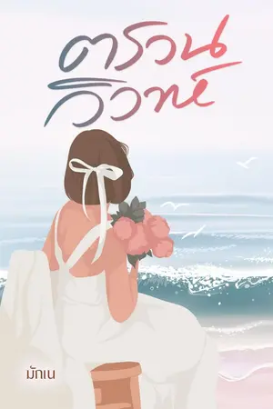 ปกนิยาย ตรวนวิวาห์(จบ Ebook พร้อมโหลด)