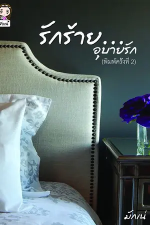 ปกนิยาย รักร้ายอุบายรัก