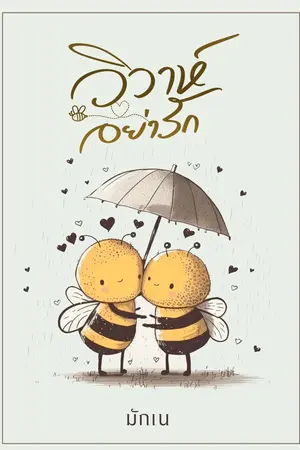 ปกนิยาย วิวาห์อย่ารัก