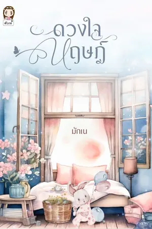 ปกนิยาย ดวงใจหฤษฎ์