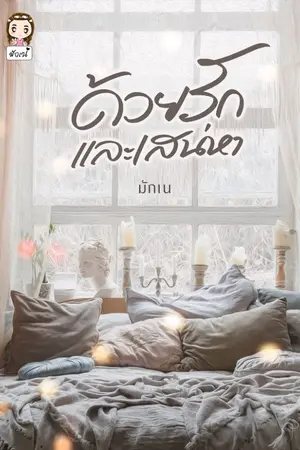 ปกนิยาย ด้วยรักและเสน่หา(มี Ebook)