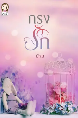 ปกนิยาย กรงรัก (มี Ebook)