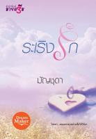ปกนิยาย ระเริงรัก (จบ)