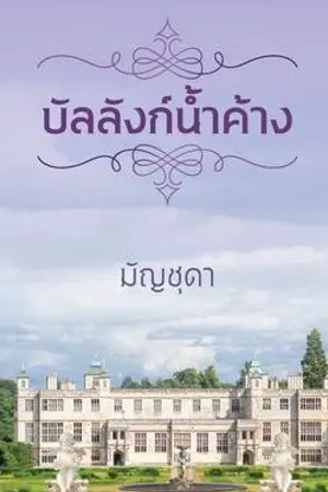 ปกนิยาย บัลลังก์น้ำค้าง (รีอัพ)