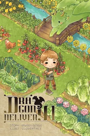 ปกนิยาย Dragon Delivery เล่ม 1