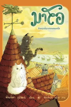 ปกนิยาย มาโอ เล่ม 2 มาโอกับแมวหิมะจากแดนเหนือ