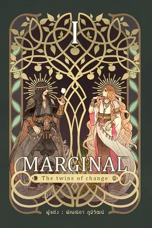 ปกนิยาย Marginal : the twins of change