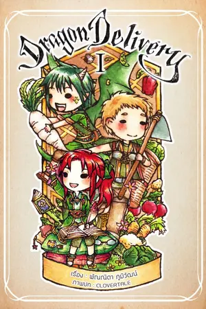 ปกนิยาย Dragon Delivery