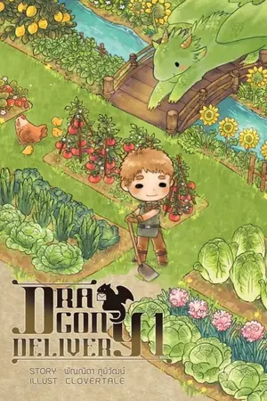 ปกนิยาย Dragon Delivery : side stories