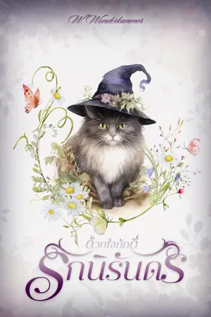 ปกนิยาย ด้วยใจภักดิ์ รักนิรันดร์