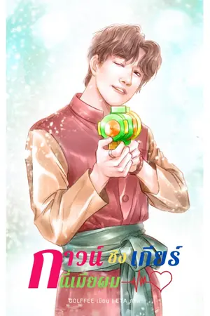 ปกนิยาย กาวน์ชิงเกียร์...นี่เมียผม!