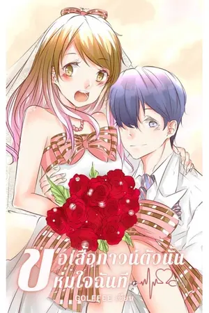 ปกนิยาย Can I have your heart?  ขอเสื้อกาวน์ตัวนั้นห่มใจฉันที