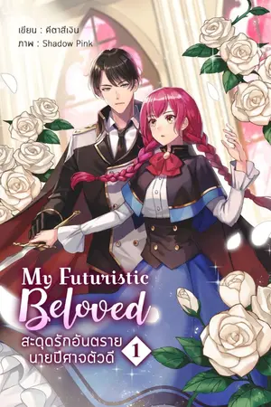 ปกนิยาย My Futuristic Beloved สะดุดรักอันตรายนายปีศาจตัวดี [จบ]