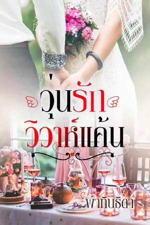 ปกนิยาย วุ่นรักวิวาห์แค้น  (E-Book)