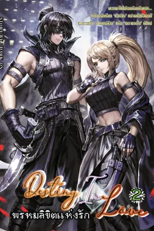 ปกนิยาย Destiny [In] Love (BL)  พรหมลิขิตแห่งรัก (จบ)