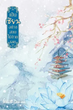 ปกนิยาย [จบแล้ว] เป็นเซียนอย่างสงบไม่ง่ายเลย (#วิถีเซียน3p,Yaoi)