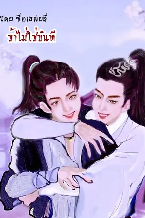 ปกนิยาย ข้าไม่ใช่ขันที
