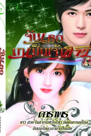 ปกนิยาย เจ้าสาวของกานนท์