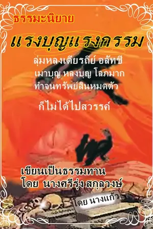 ปกนิยาย แรงบุญแรงกรรม