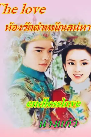 ปกนิยาย ห้องรัก ตำหนักเสน่หา