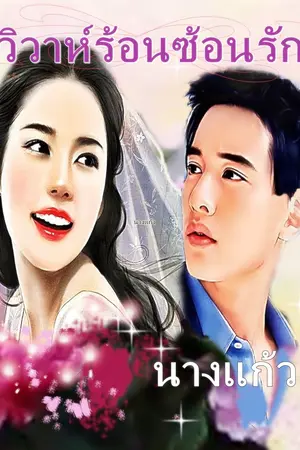 ปกนิยาย วิวาห์ร้อนพิศวาสร้าย