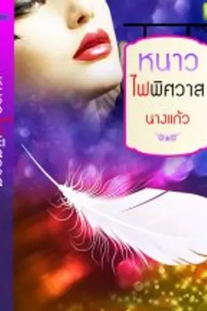 ปกนิยาย หนาวไฟพิศวาส