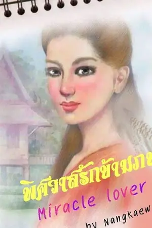 ปกนิยาย พิศวาสรักข้ามภพ