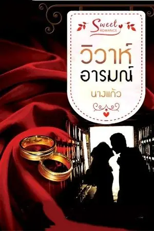 ปกนิยาย วิวาห์อารมณ์
