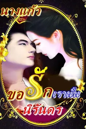 ปกนิยาย ขอรักเรานั้นนิรันดร