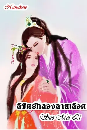 ปกนิยาย ลิขิตรักสองสายเลือด