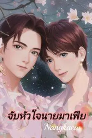 ปกนิยาย จับหัวใจเจ้านายมาเฟีย