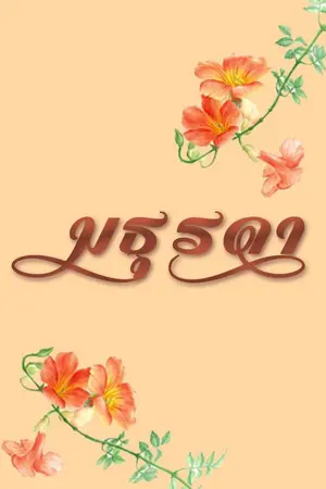 ปกนิยาย ( s e v e n t e e n ) มธุรดา | MINWON