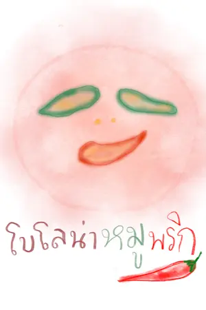 ปกนิยาย โบโลน่าหมูพริก #คอมบิเนเชิ่นที่ลงตัว Yaoi