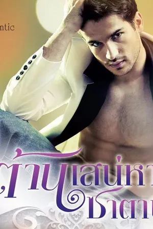 ปกนิยาย ต้านเสน่หาซาตาน