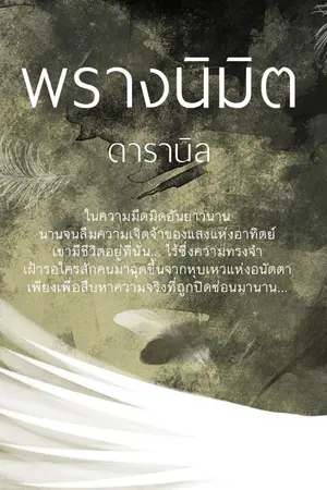 ปกนิยาย พรางนิมิต