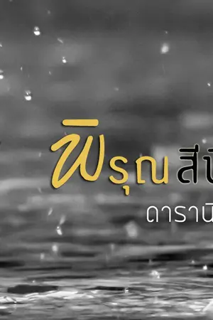 ปกนิยาย พิรุณสีนิล