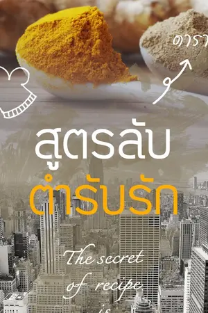 ปกนิยาย สูตรลับตำรับรัก