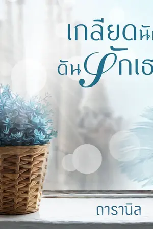 ปกนิยาย เกลียดนักดันรักเธอ