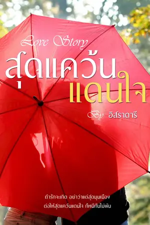 ปกนิยาย สุดแคว้นแดนใจ