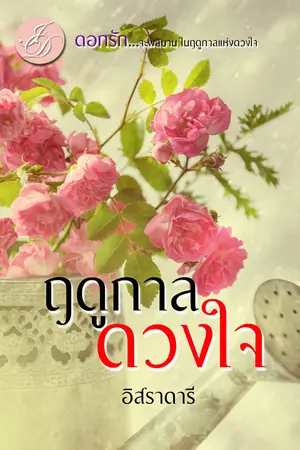 ปกนิยาย ฤดูกาลดวงใจ