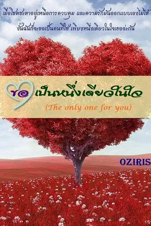 ปกนิยาย [yuri] ขอเป็นหนึ่งเดียวในใจ (The only one for you) ฉบับรีเมคใหม่