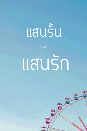 ปกนิยาย แสนรั้นแสนรัก (E-Book)