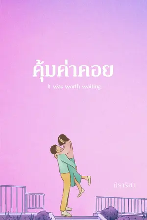 ปกนิยาย คุ้มค่าคอย (E-Book)