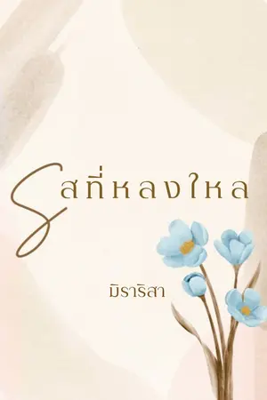 ปกนิยาย รสที่หลงใหล (E-Book)