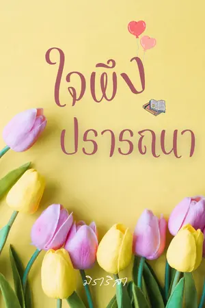 ปกนิยาย ใจพึงปรารถนา