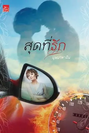 ปกนิยาย สุดที่รัก  ( ตีพิมพ์กับ ส.น.พ. Sugar Beat )