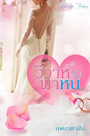 ปกนิยาย วิวาห์พาหนี