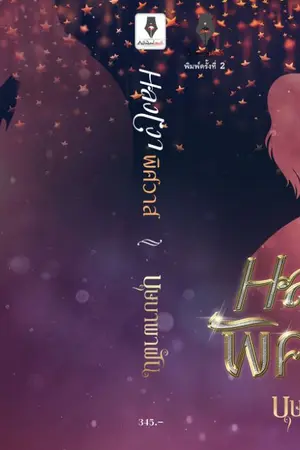 ปกนิยาย หลงเงาพิศวาส (พิมพ์ครั้งที่2กับปองรัก)