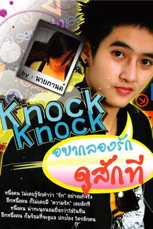 ปกนิยาย Knock Knock ลองมีรักดูสักที